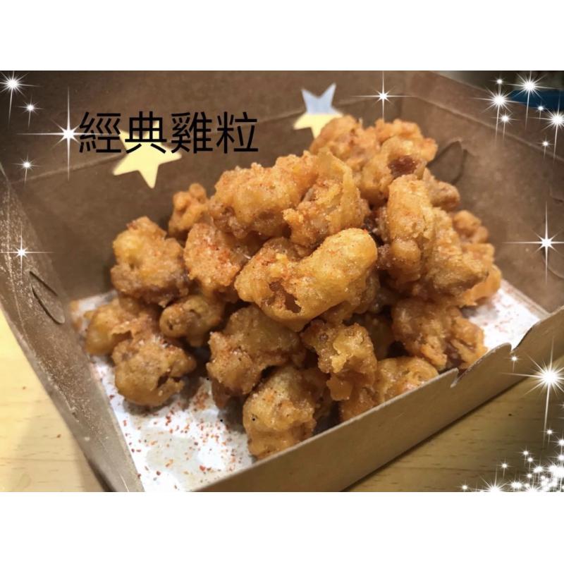 經典雞粒 (自家製椒鹽)